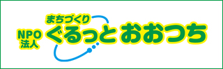 ぐるっとおおつち